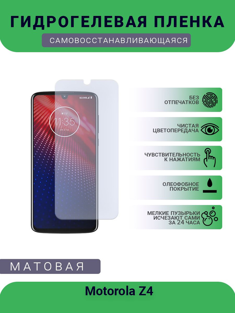 Гидрогелевая защитная пленка для телефона Motorola Z4, матовая, противоударная, гибкое стекло, на дисплей #1