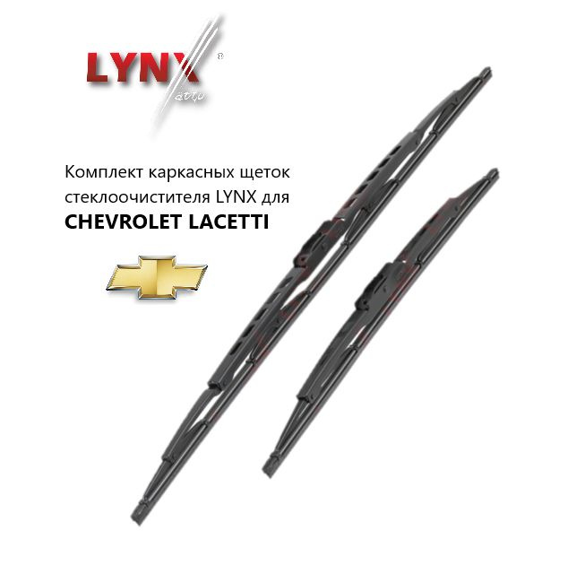 LYNXauto Щетка стеклоочистителя каркасная, арт. L5548LACETTI, 48 см + 55 см  #1