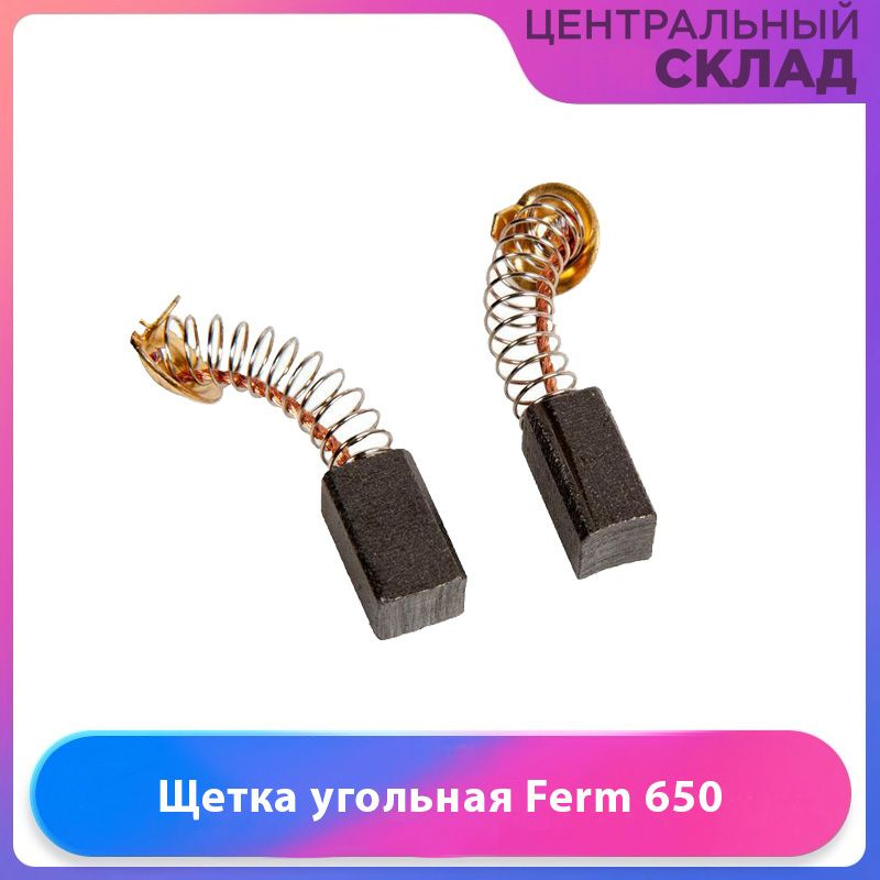 щетка угольная Ferm 650, Stern 650, Greapo 700, Sturm 620 (6.3x7.4x12.5мм) #1