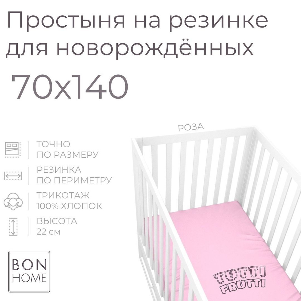Мягкая простыня для детской кроватки 70х140, трикотаж 100% хлопок (роза)  #1