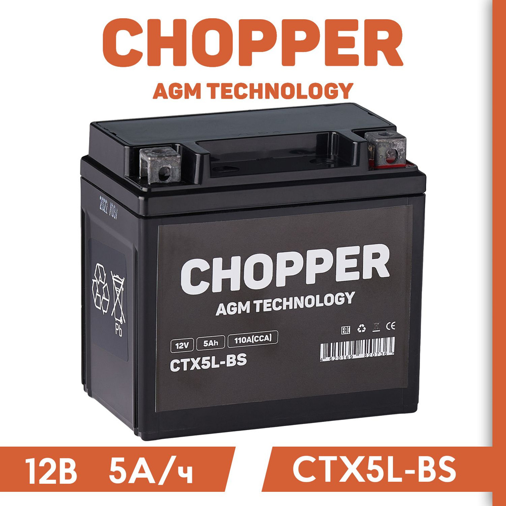 CHOPPER Аккумулятор для мототехники, 5 А•ч, Обратная (-/+) полярность  #1