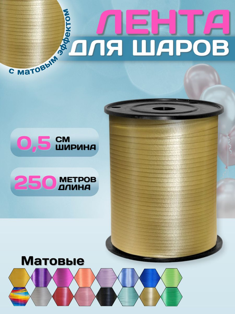 Упаковочная лента для шаров МОСШАР, для подарков 0,5см х 250м, золотая матовая  #1