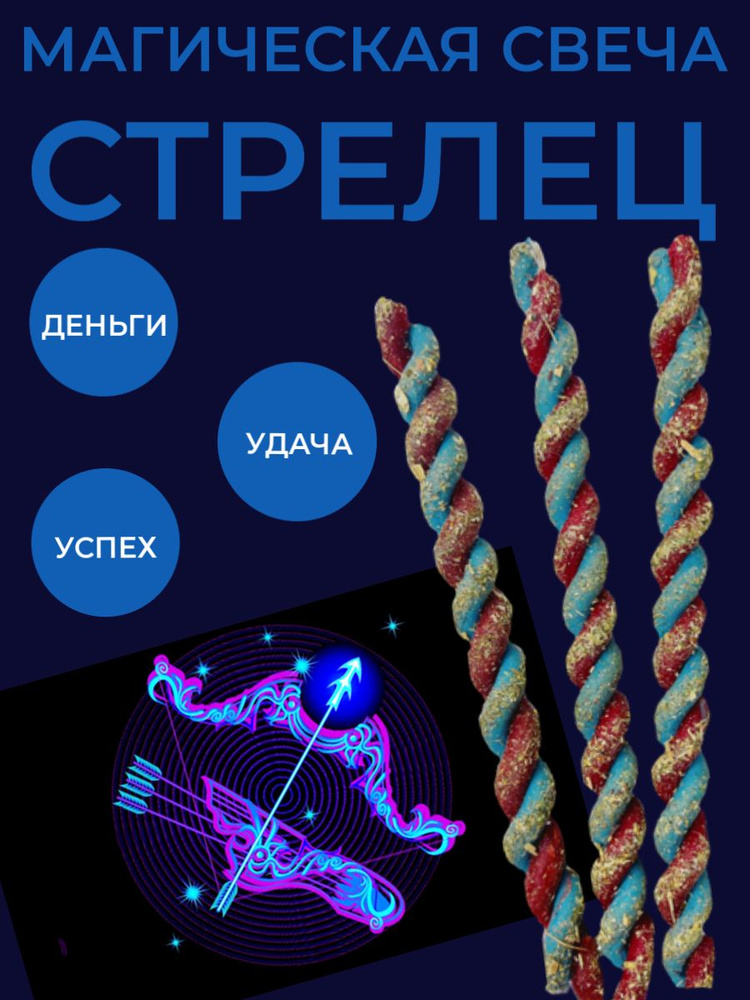 Набор свечи церковные восковые ритуальные с травами красно-синие для денежного обряда Знак зодиака СТРЕЛЕЦ #1