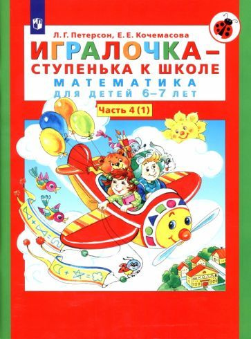 Петерсон. Игралочка - ступенька к школе. Математика для детей 6-7 лет. Часть 4 (1) | Петерсон Людмила #1