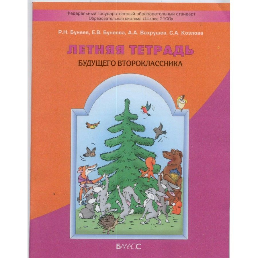 Летняя тетрадь будущего второклассника. Тренажер. Бунеев Р.Н. - купить с  доставкой по выгодным ценам в интернет-магазине OZON (705048582)