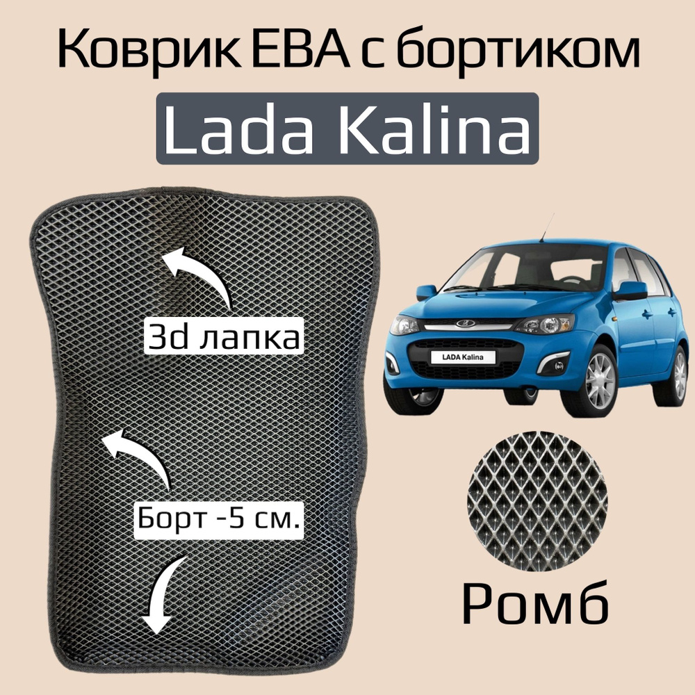 Водительский 3д Эва коврик с бортами на Lada Kalina 1, 2 (2004-2018) ева коврик  #1