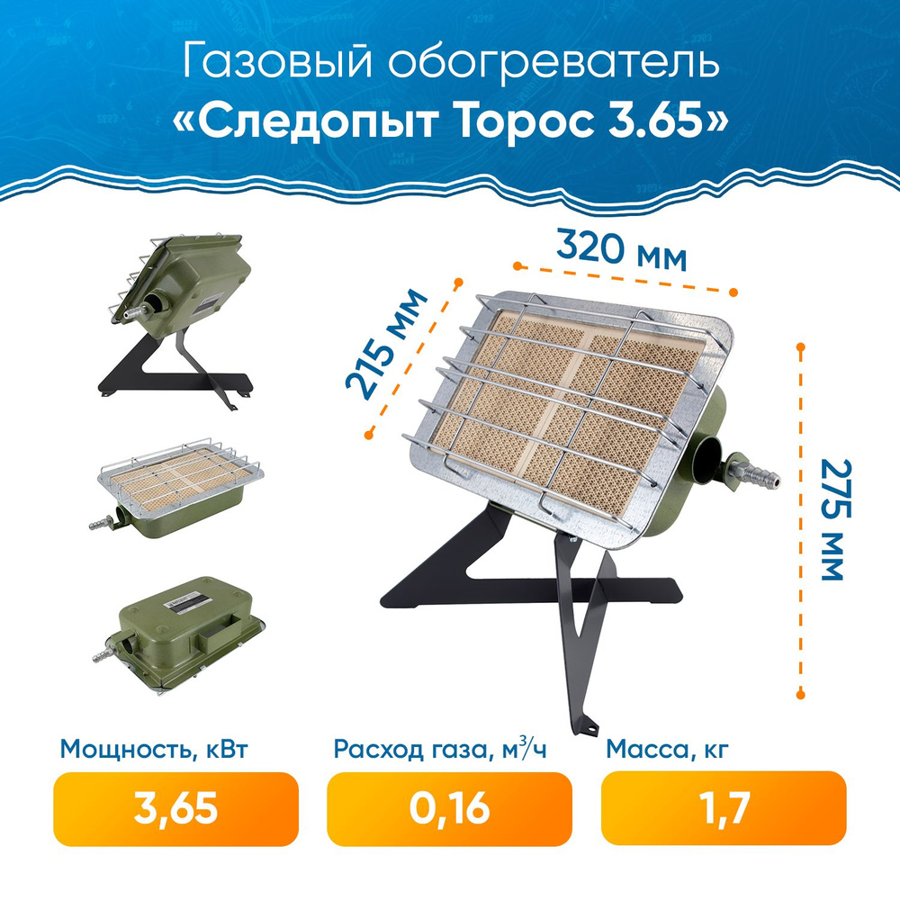 Газовый обогреватель с ножками инфракрасный СЛЕДОПЫТ "Торос" 3,65 кВт / Инфракрасная горелка для обогрева #1