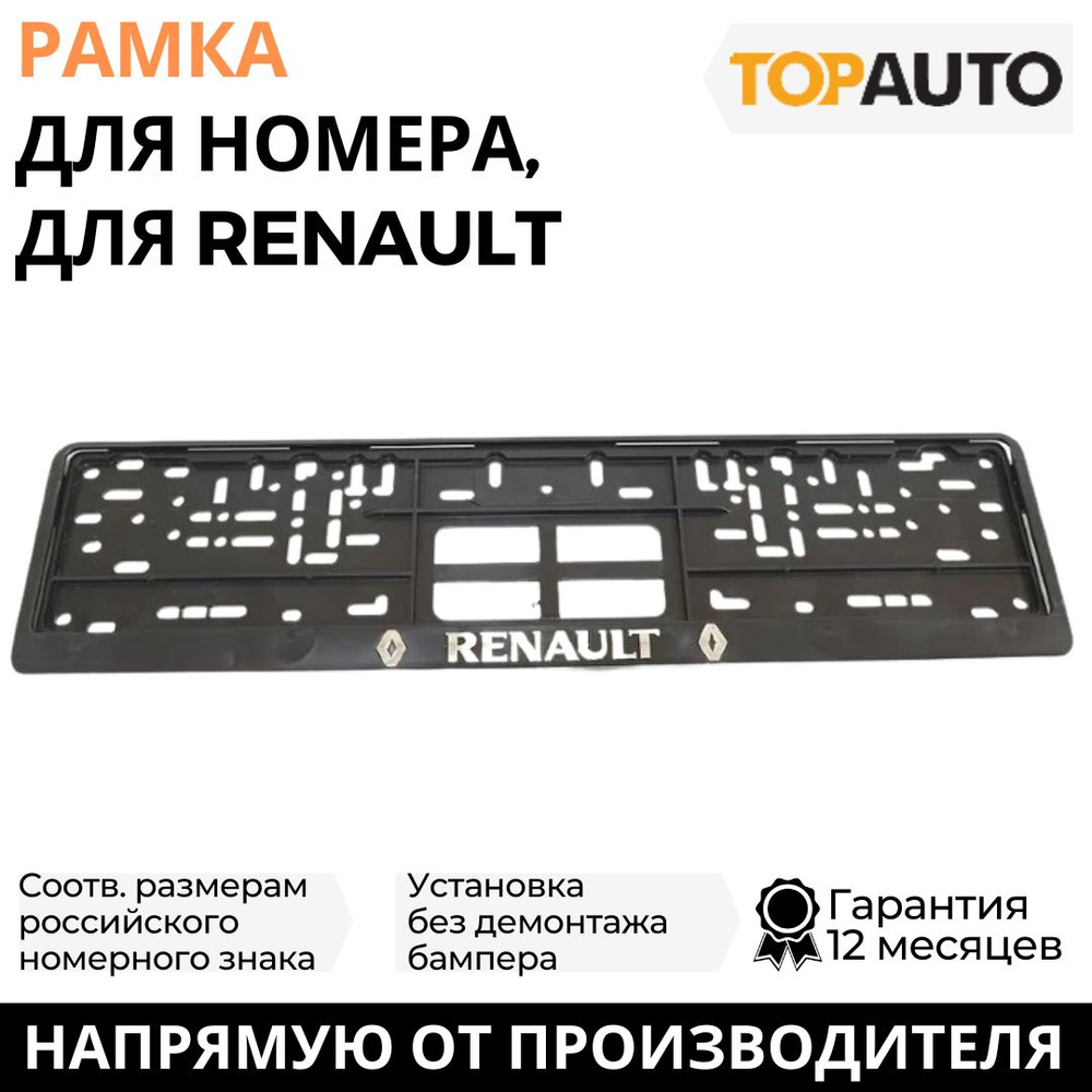 Рамка для номера автомобиля RENAULT (Рено) рельефная, рамка госномера, рамка под номер, книжка, хром, #1