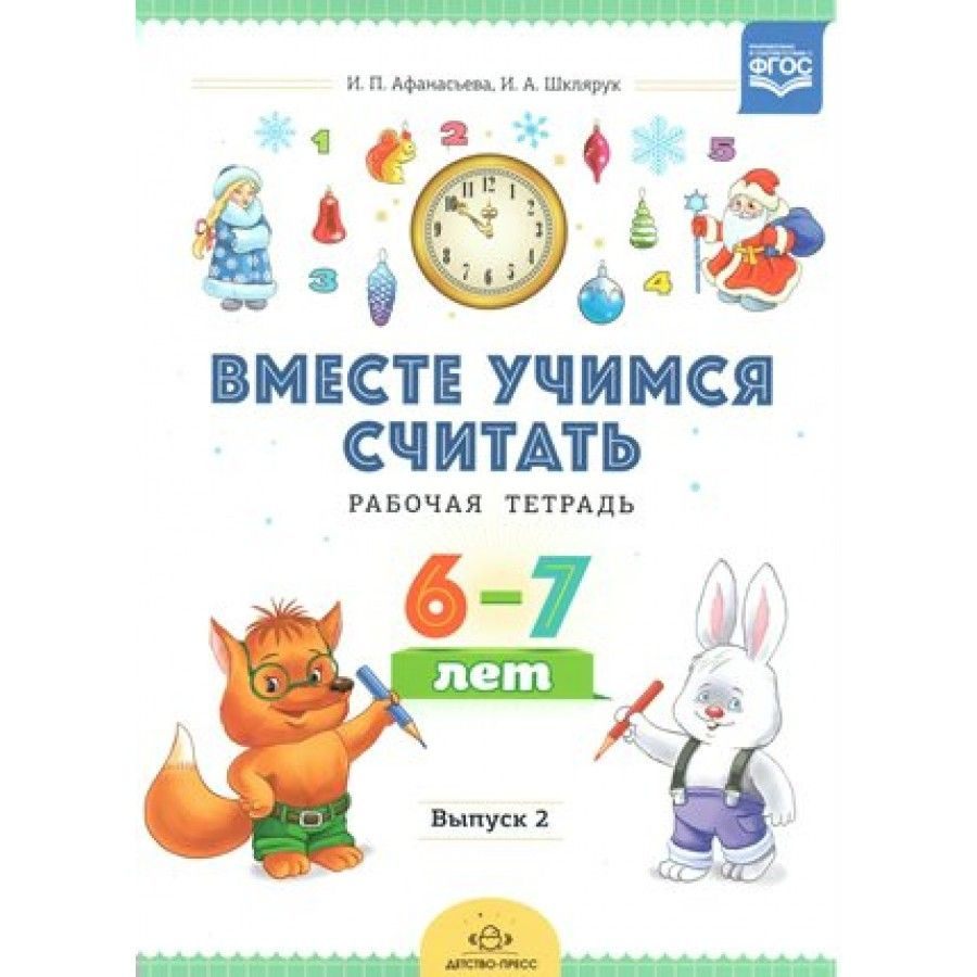 Вместе учимся считать. Рабочая тетрадь 6 - 7 лет. Выпуск 2. Афанасьева ...