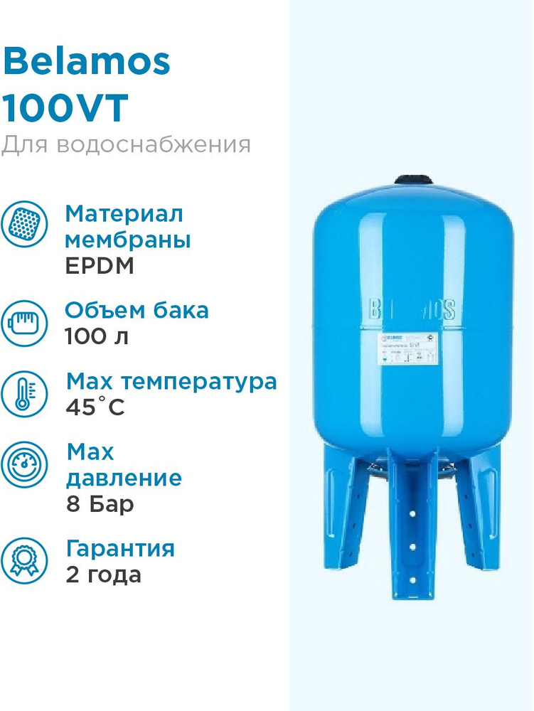 Гидроаккумулятор BELAMOS 100VT синий, вертикальный, 100 литров, для питьевой воды  #1