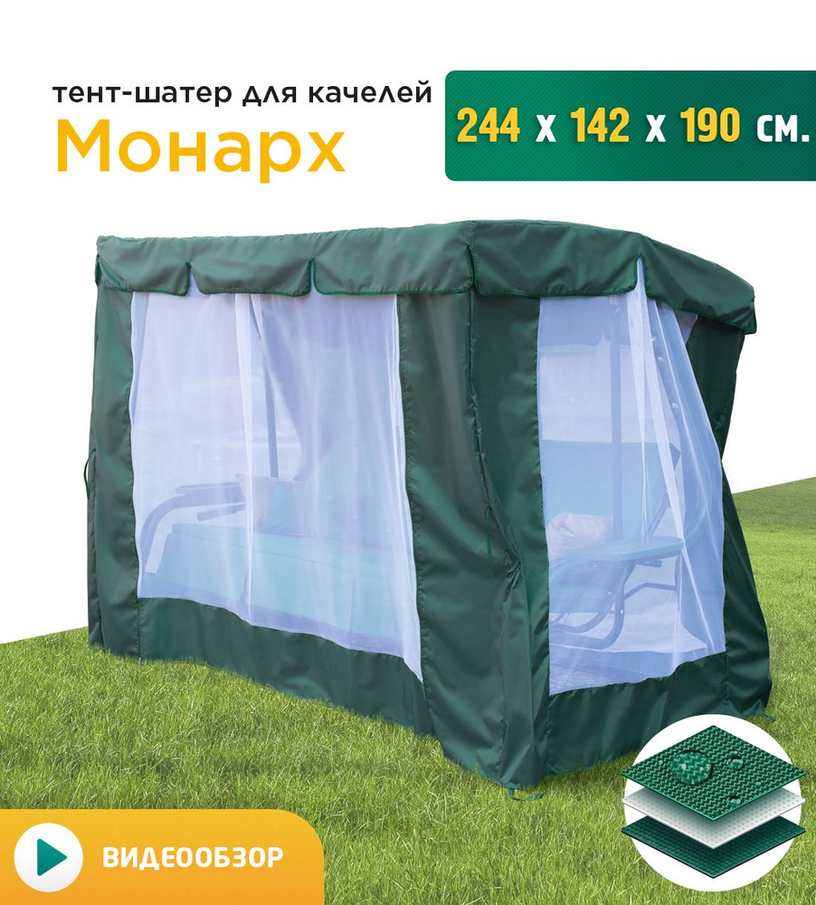 Тент-шатер + москитная сетка для качелей JEONIX Монарх (244х142х190 см) зеленый  #1