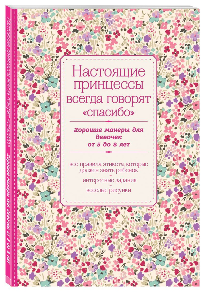 Настоящие принцессы всегда говорят "спасибо". Хорошие манеры для девочек от 5 до 8 лет, 2 экз.  #1