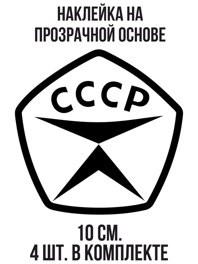 Наклейки на авто Ретро СССР сделано в СССР #1