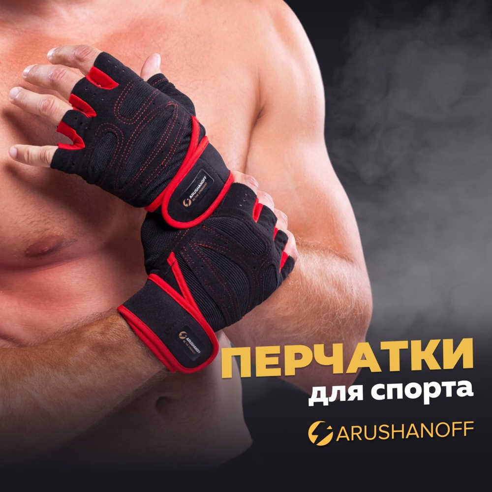 ARUSHANOFF Перчатки для фитнеса, легкой атлетики, размер: XL #1