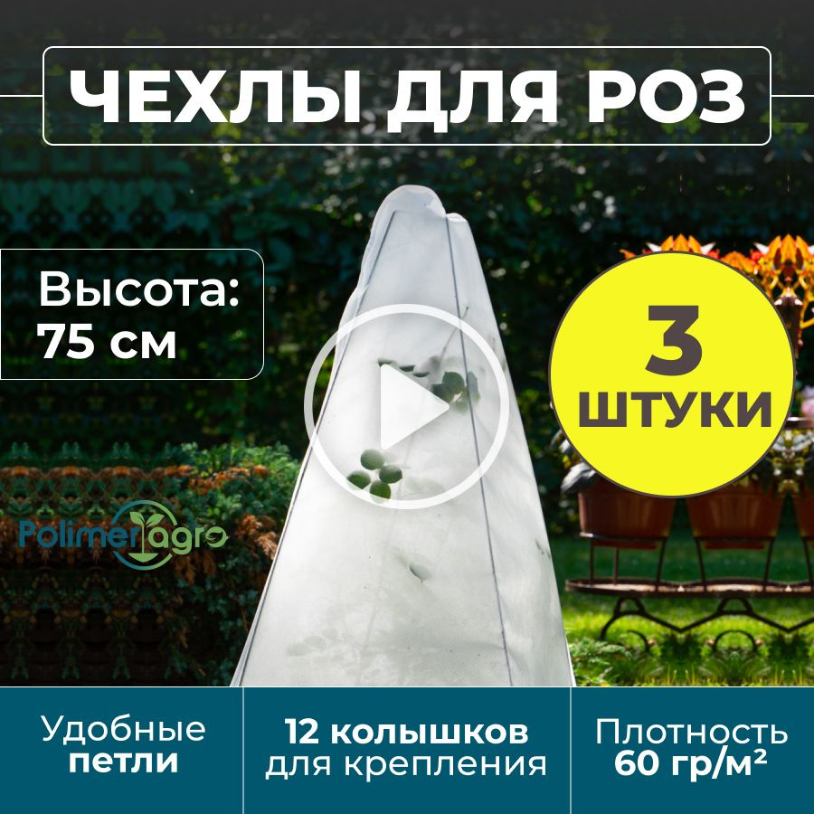 Чехол для укрытия роз и растений с завязками из спанбонда 60 гр. В комплекте 12 колышек для крепления( #1