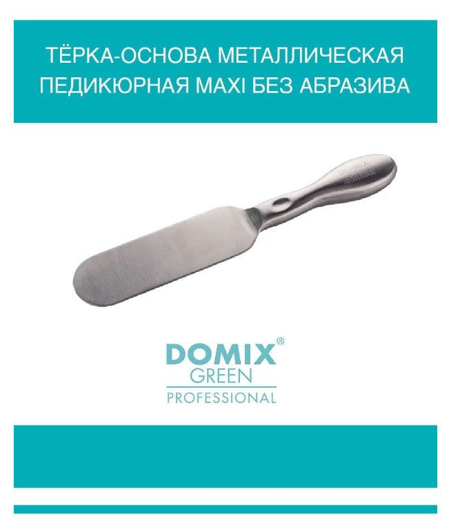 DOMIX GREEN PROFESSIONAL Тёрка-основа металлическая педикюрная Maxi без абразива 26 см  #1