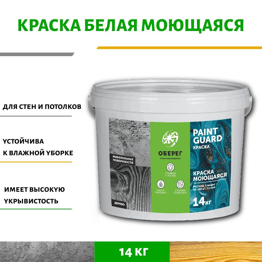 Краска моющаяся для стен и потолков белая PaintGuard - 10л/14кг  #1