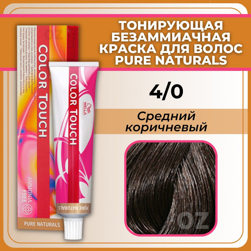 Wella Professional Color Touch ТОНИРУЮЩАЯ крем-краска для волос 4/0 средне-коричневый / Велла Профессионал #1