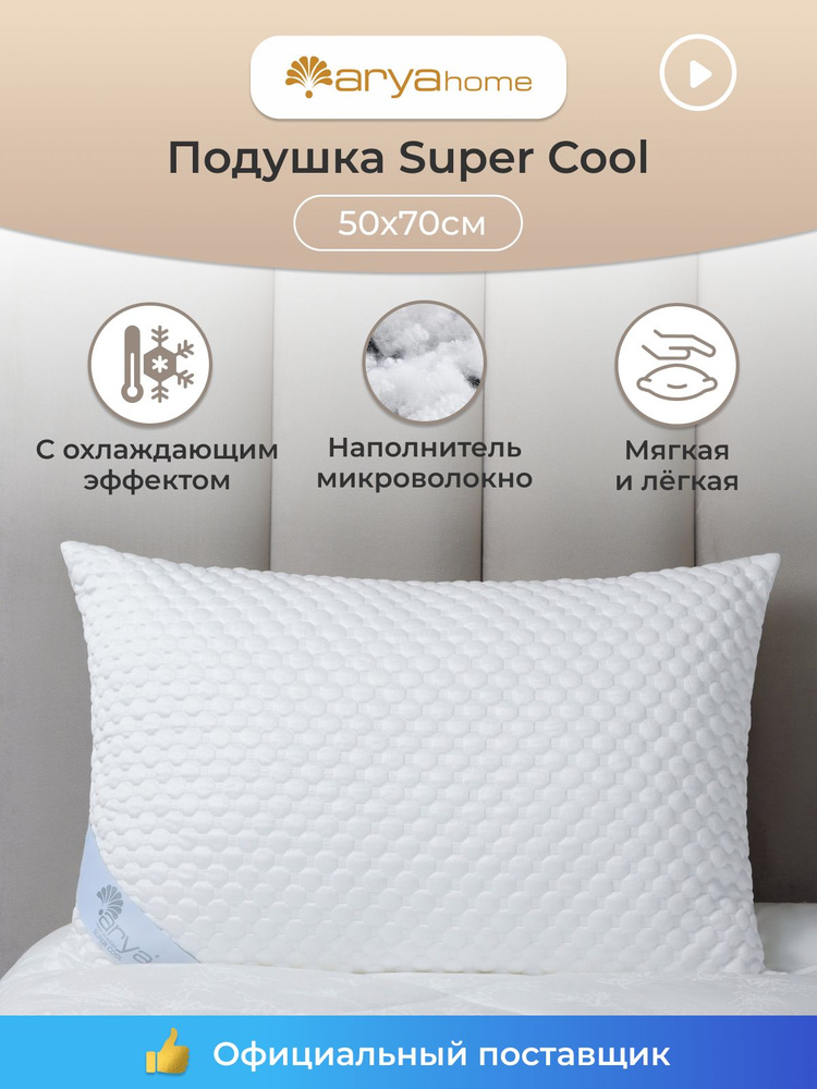 Подушка 50х70 для сна Super Cool анатомическая, охлаждающая, мягкая  #1