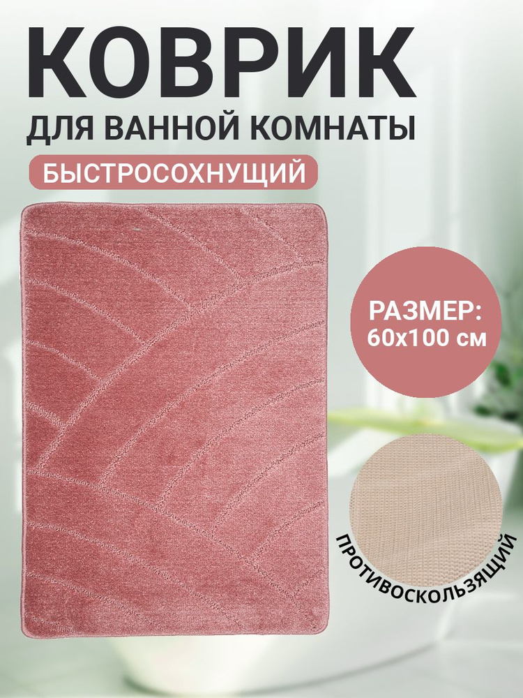 Коврик для ванной комнаты Home Decor Classic 60х100см ворс 11мм противоскользящий темнорозовый BA.02.1141 #1