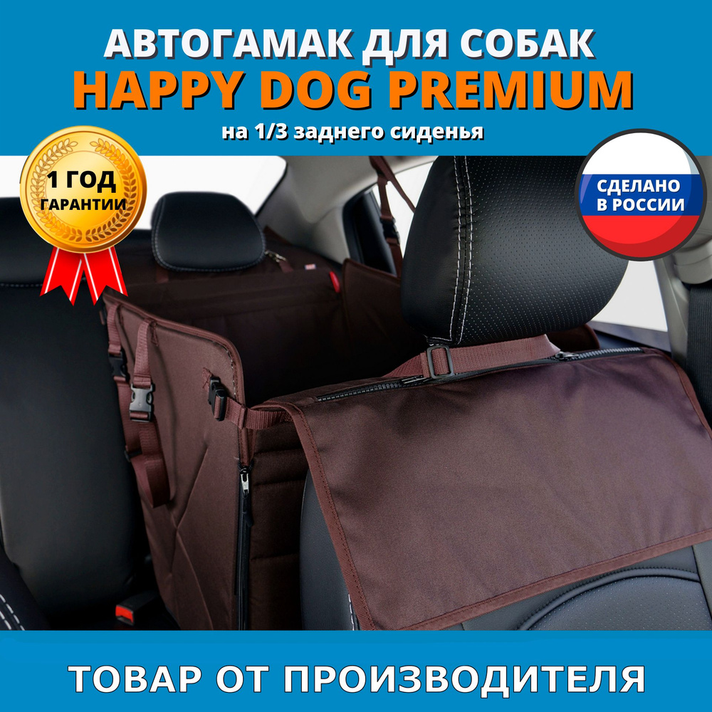 Автогамак для перевозки собак Happy Dog Premium (Хэппи Дог Премиум). На 1/3 заднего сиденья. Цвет: коричневый. #1