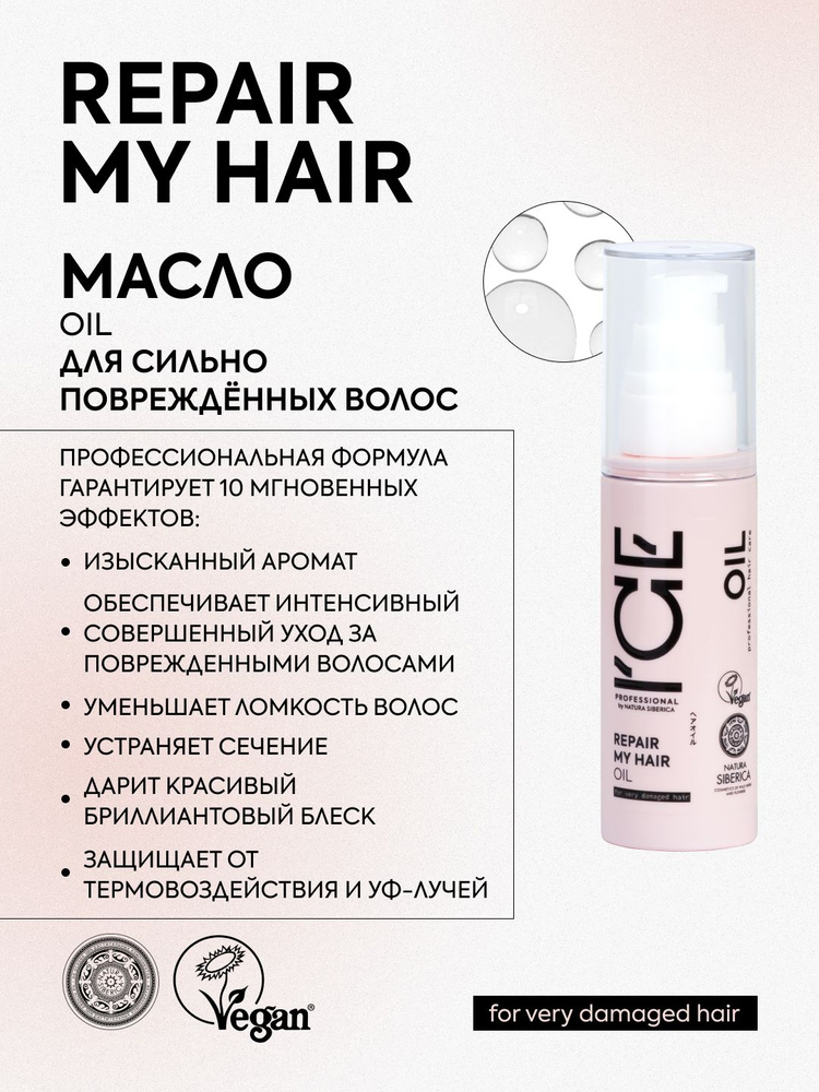 ICE PROFESSIONAL by NATURA SIBERICA Профессиональное масло для сильно поврежденных волос REPAIR MY HAIR #1