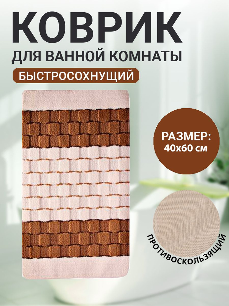 Коврик для ванной комнаты Home Decor Silver 40х60см ворс 11мм противоскользящий кремовый BA.02.1174  #1