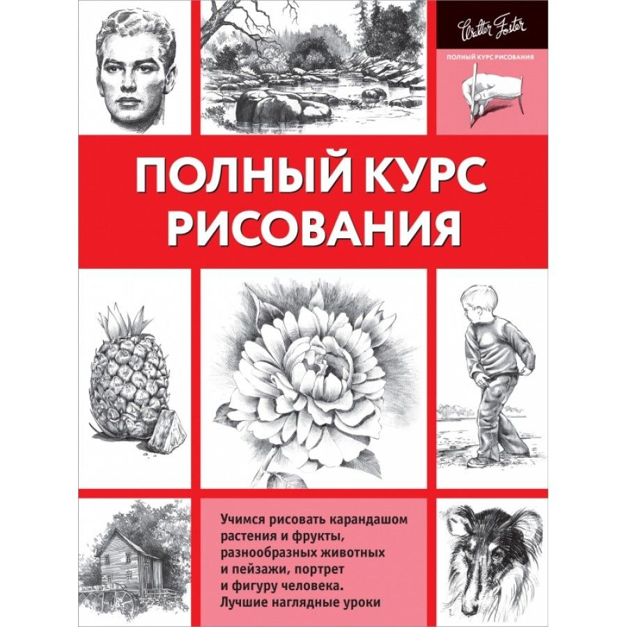 Книга. Полный курс рисования. #1