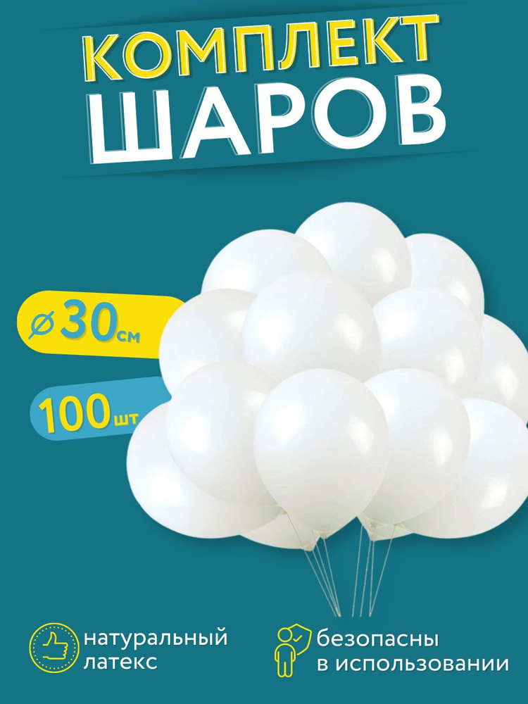 Шарики воздушные МОСШАР, Набор шаров - 100 шт, 30 см, Цвет - Белый  #1