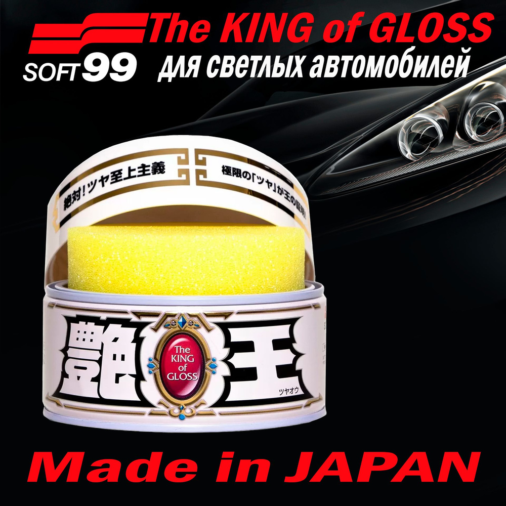 Полироль для кузова усиление блеска Soft99 The King of Gloss для светлых, 300 гр арт. 00171  #1