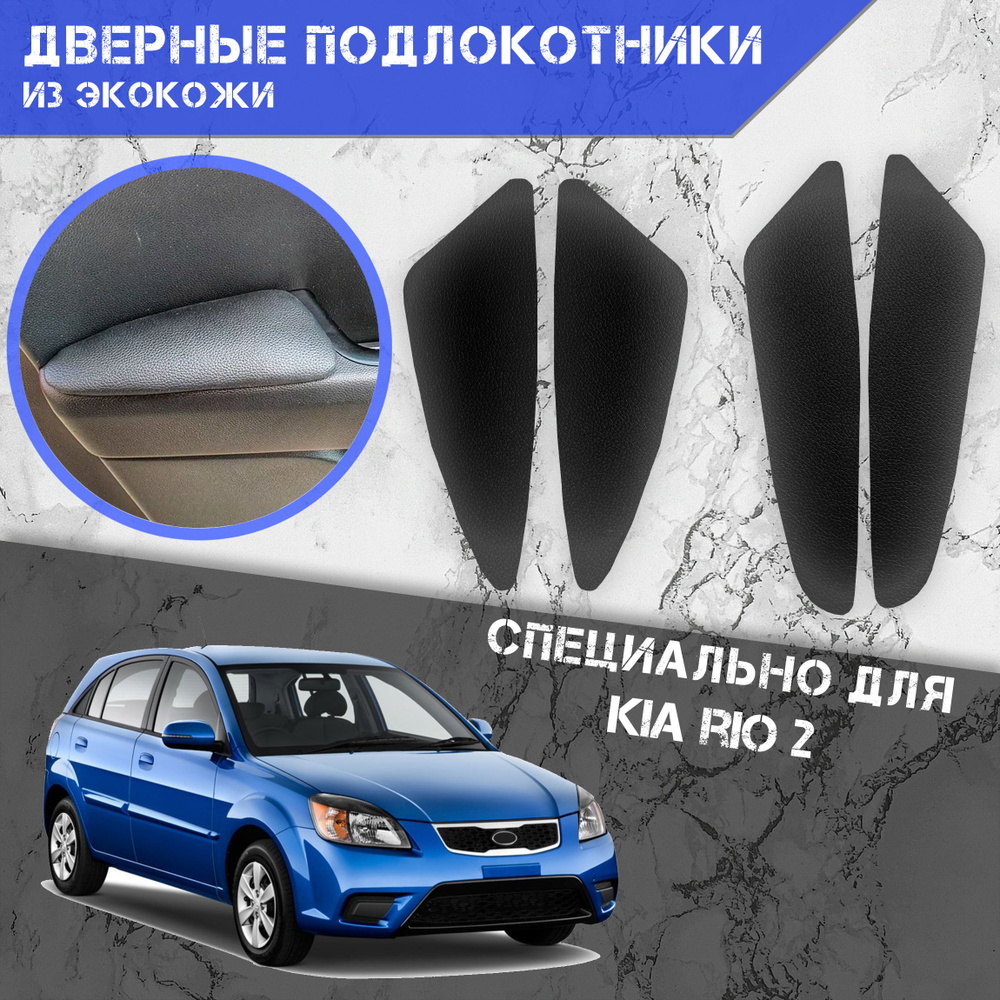 Дверные Подлокотники из экокожи на двери (Мягкие накладки) для Киа Рио 2 / Kia Rio 2 (2005-2011) (4 шт) #1