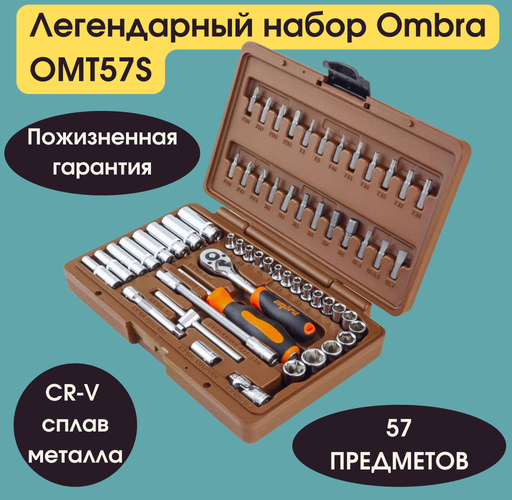 Набор инструмента универсальный 1/4"DR, 57 предметов ombra OMT57S  #1