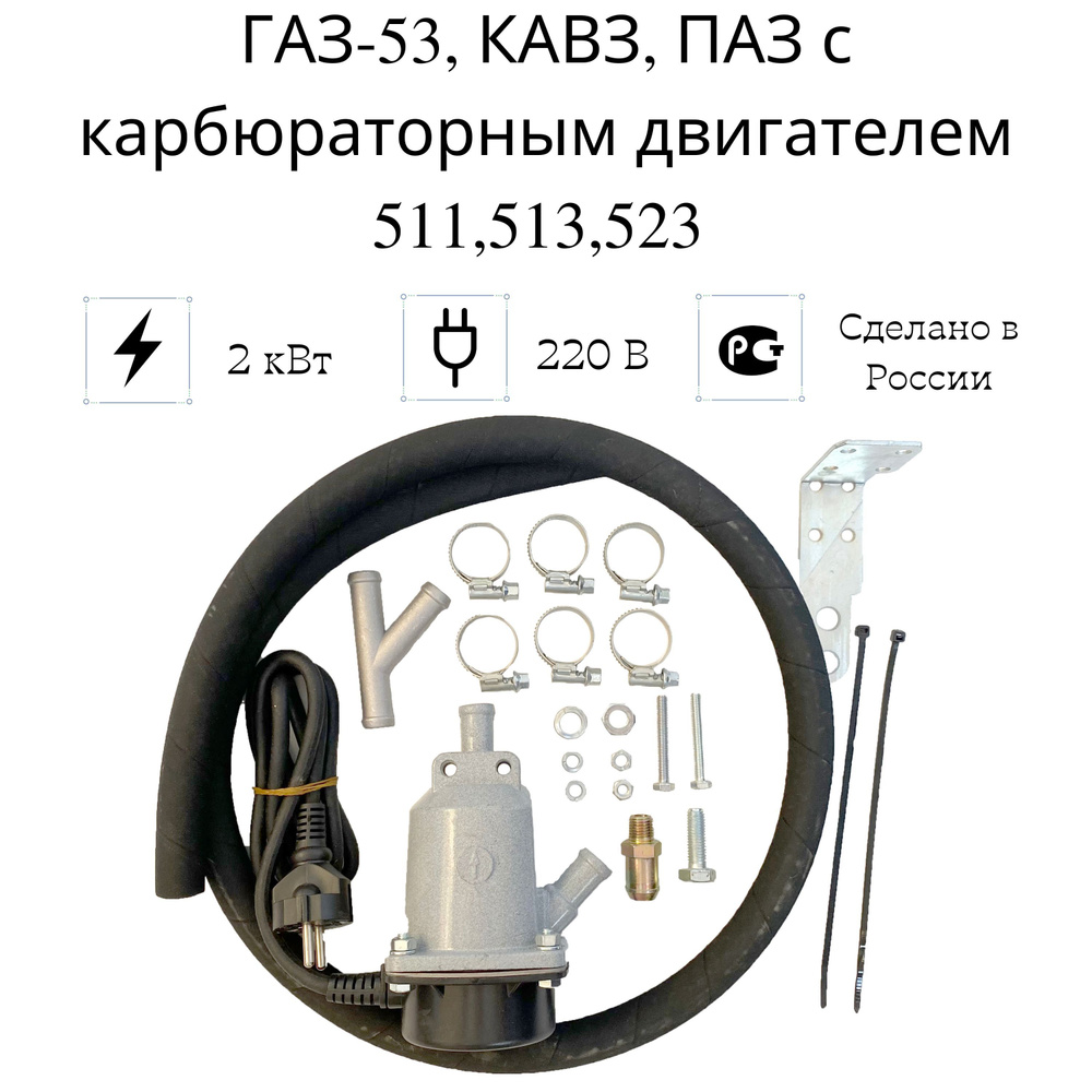 Подогреватель двигателя предпусковой "Сибирь" ГАЗ-53, КАВЗ, ПАЗ с дв. 511,513,523 с карб. дв., 2 кВт #1