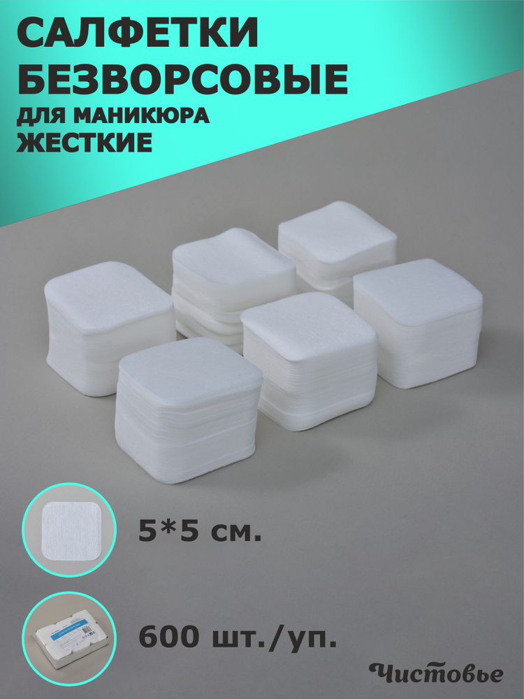 Салфетки безворсовые 5х5 см,одноразовые для маникюрных работ, 600шт/упак  #1