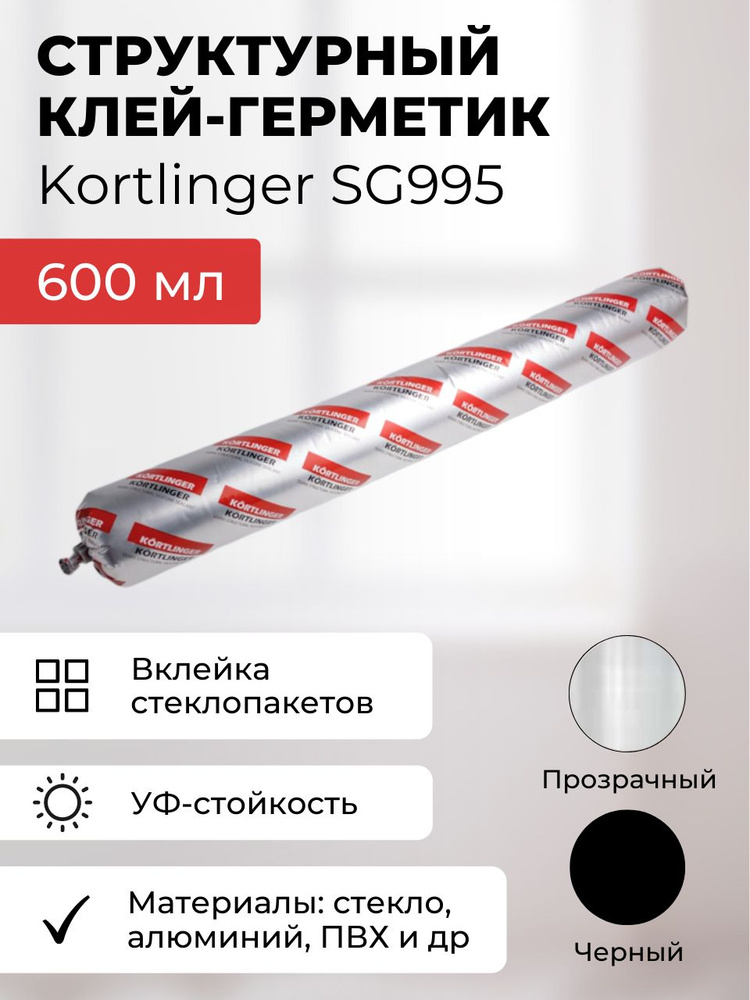 Герметик силиконовый структурный нейтральный Kortlinger SG995 стекольный / для структурного остекления, #1
