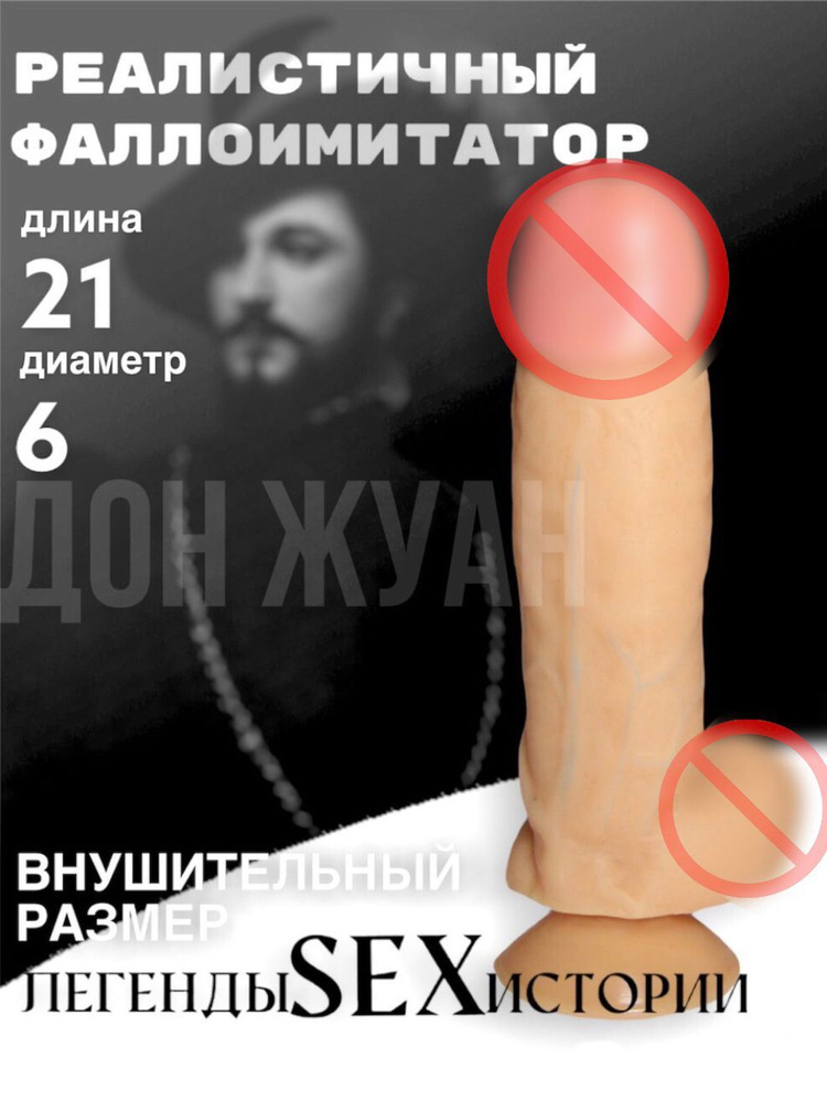 Фаллоимитатор Джага Джага, Легенды Sex Истории "Дон Жуан"  #1