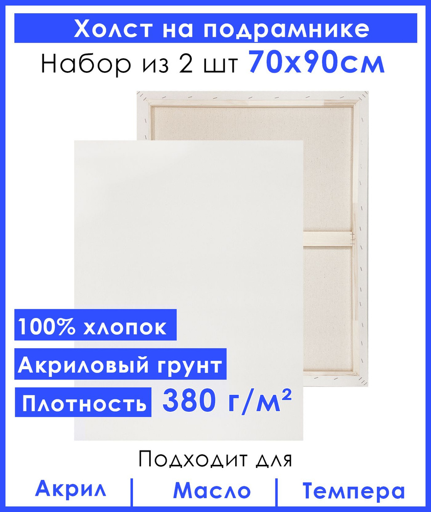 Холст грунтованный на подрамнике 70х90 см, двунитка хлопок 100%, для рисования, набор 2 шт.  #1