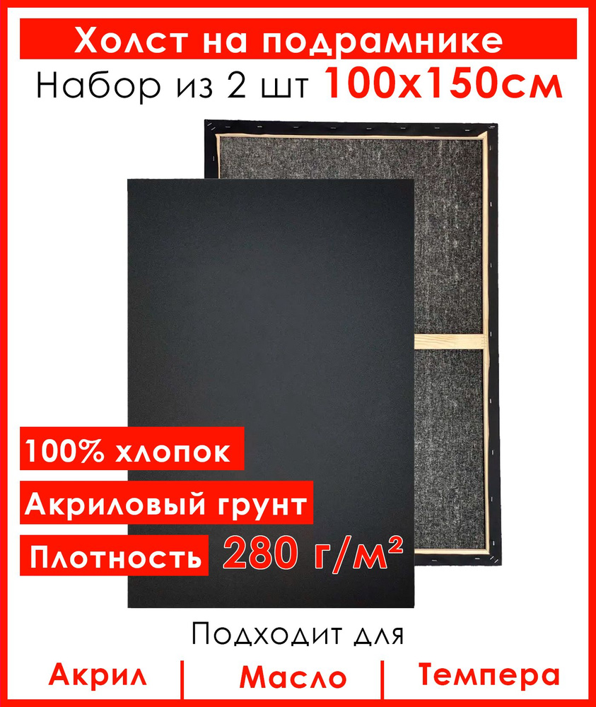 Холст грунтованный на подрамнике 100х150 см, 100 % хлопок, мелкое зерно, для рисования, набор 2шт.  #1