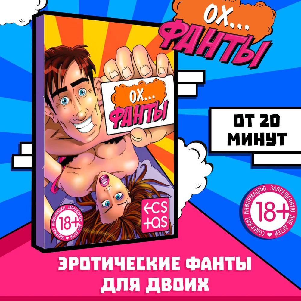 Настольная игра эротическая секс для пар и взрослых 18+ - купить с  доставкой по выгодным ценам в интернет-магазине OZON (471918207)