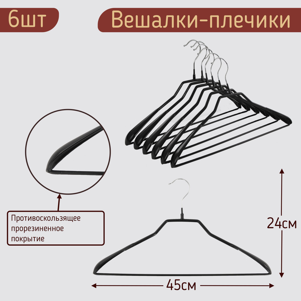 Вешалки-плечики для одежды с перекладиной металлические (обрезиненные), цвет черный, L-45 см, комплект #1