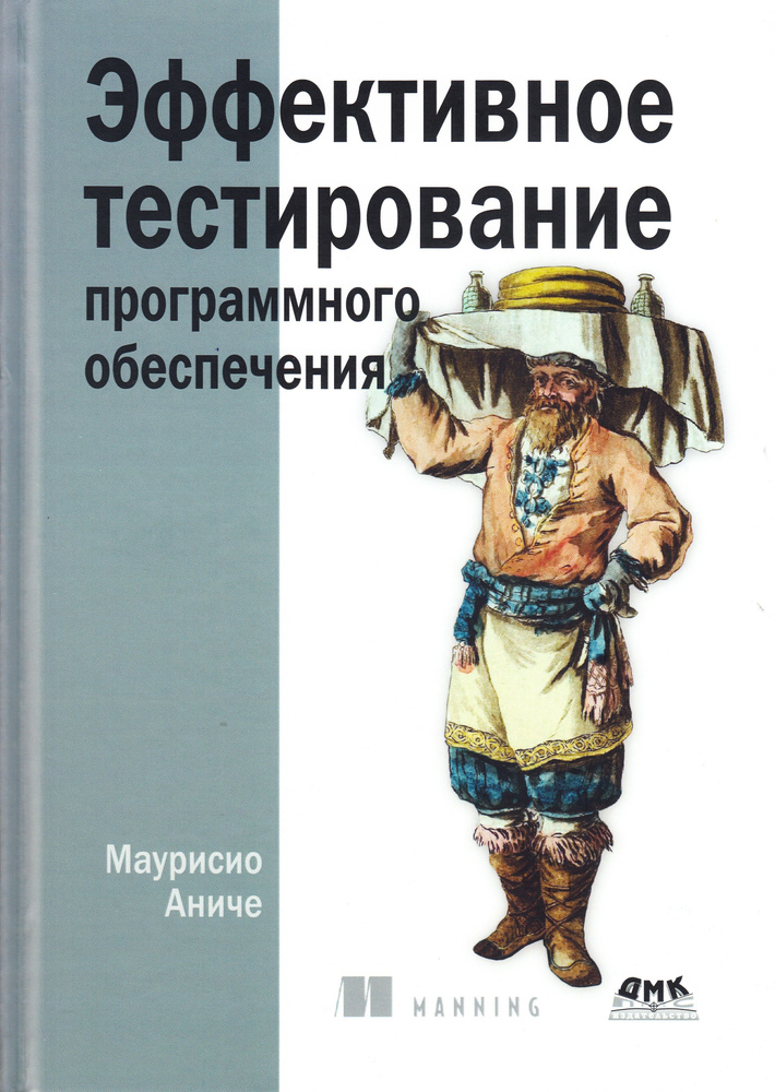 Эффективное тестирование программного обеспечения #1