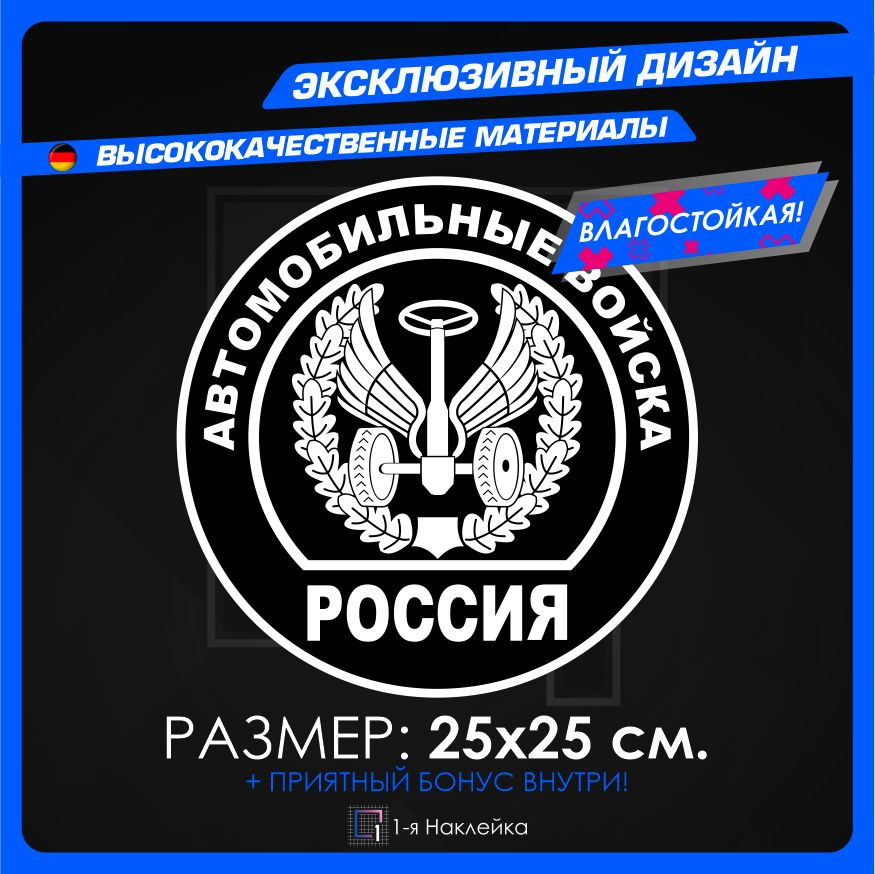 Наклейки на автомобиль для военных на стекло авто Автомобильные войска Россия Россия 25х25см  #1