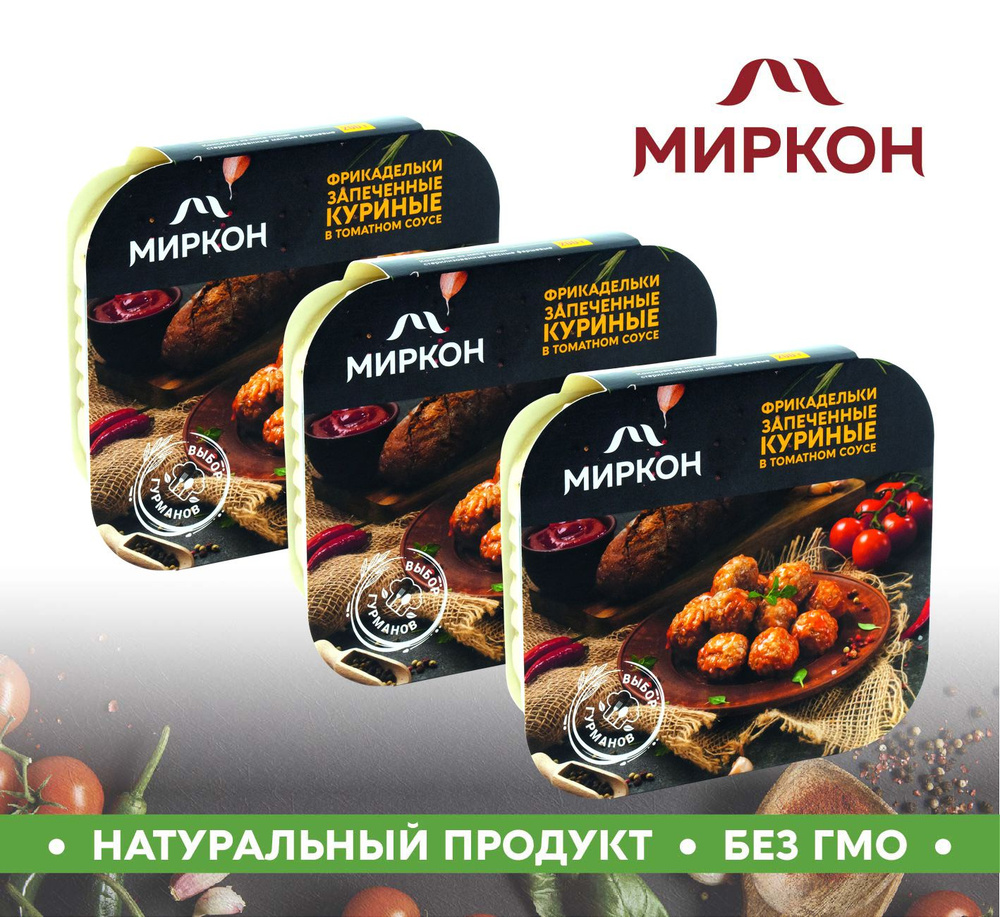 Фрикадельки МИРКОН запеченные куриные в томатном соусе 3шт. по 200г  #1