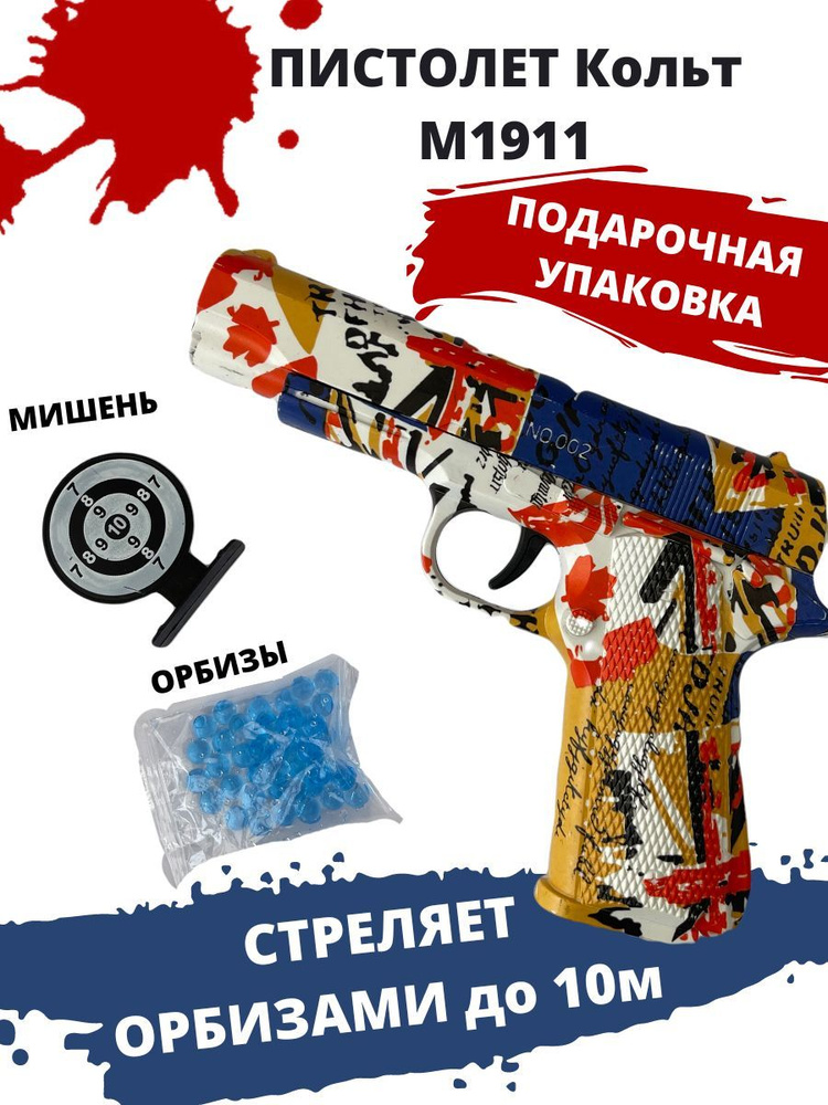 Игрушечный пистолет Кольт М1911, стреляет орбизами #1