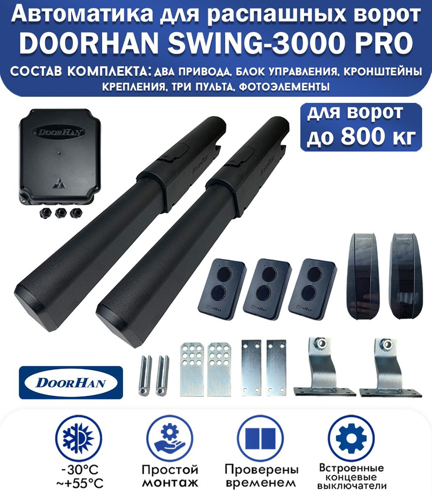 Комплект автоматики для распашных ворот DoorHan SWING-3000PRO, нагрузка до 800 кг, 3 пульта, фотоэлементы #1