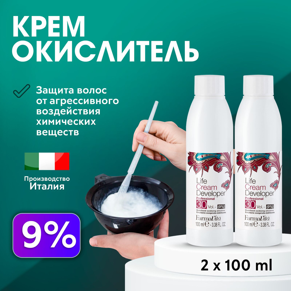 FARMAVITA / Окислитель Оксид Оксидант Окисляющая эмульсия для красителя 9% 100 мл 2 шт.  #1