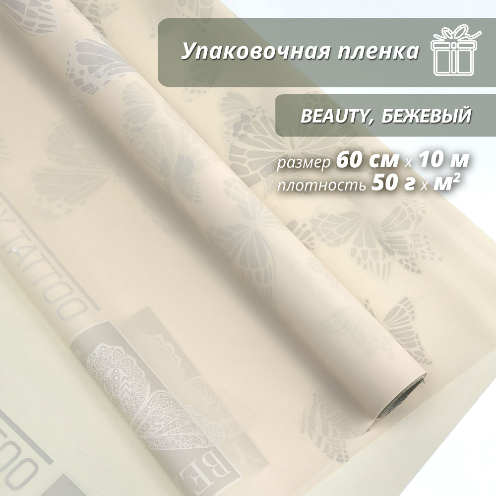 Пленка флористическая упаковочная, подарочная "Beauty Бежевая" для упаковки подарков и цветов 60см/10м #1