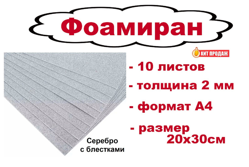 Фоамиран серебристый с блестками - 10 листов, толщина 2 мм, размер 20х30см, формат А4  #1