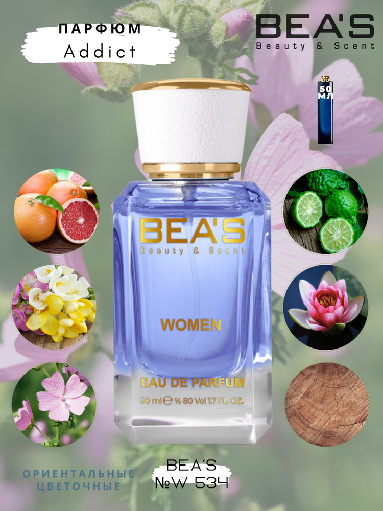 BEA'S Beauty & Scent W534 Вода парфюмерная 50 мл #1