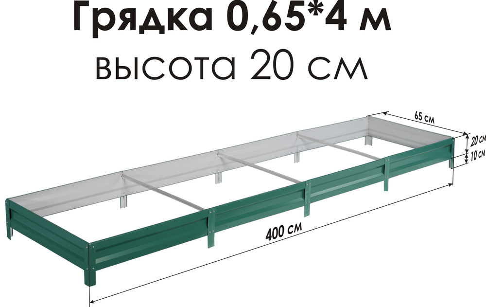 Север Грядка / Грядка оцинкованная с полимерным покрытием 0,65 х 4,0м, высота 20см Цвет: RAL-6005  #1